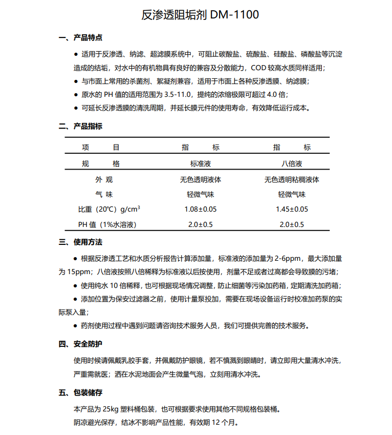 东至德美保罗DMEIPAUL反渗透阻垢剂DM-1100使用说明书
